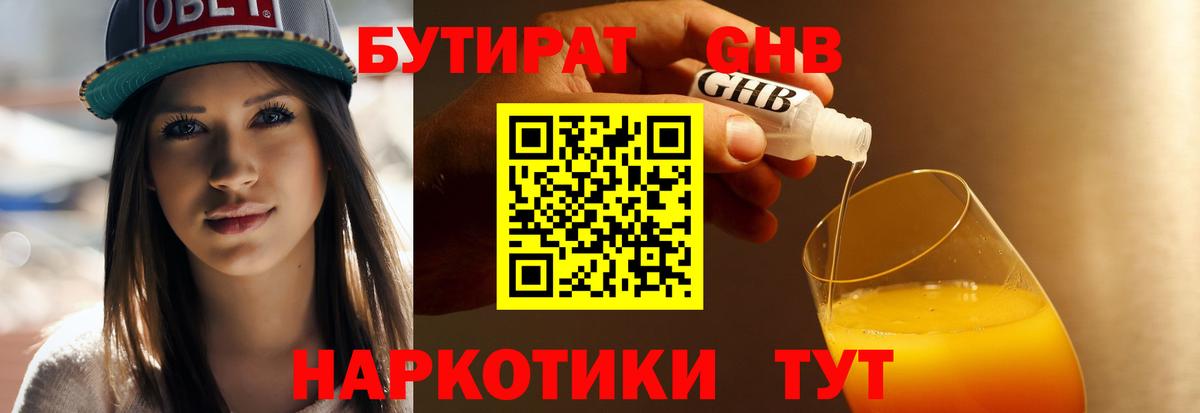 БУТИРАТ бутандиол Реутов